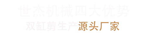 世杰机械双缸剪-专注废钢剪切厂房拆除挖机属具生产